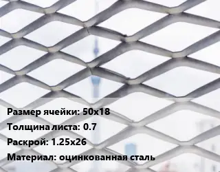 Сетка ЦПВС 50х18 s=0.7 Раскрой: 1.25х26 оцинкованная сталь